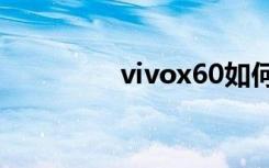 vivox60如何設(shè)置5G網(wǎng)絡(luò)