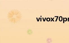 vivox70pro怎么開5g