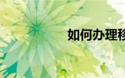 如何辦理移動5G套餐