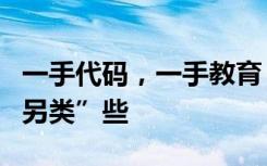 一手代碼，一手教育，在傳智教育做老師得“另類”些
