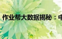 作業(yè)幫大數(shù)據(jù)揭秘：中國哪里的人最愛學習?