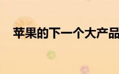蘋果的下一個大產(chǎn)品似乎是增強(qiáng)現(xiàn)實眼鏡