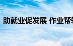 助就業(yè)促發(fā)展 作業(yè)幫斬獲多個人力資源大獎