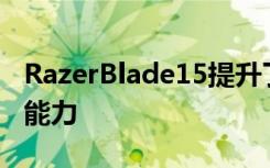 RazerBlade15提升了游戲玩家的圖形和處理能力