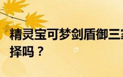 精靈寶可夢(mèng)劍盾御三家必看介紹：還在糾結(jié)選擇嗎？