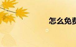 怎么免費升級5G