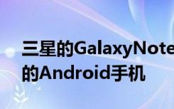 三星的GalaxyNote10是目前市場(chǎng)上最先進(jìn)的Android手機(jī)