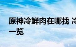 原神冷鮮肉在哪找 冷鮮肉怎么獲得雪豬位置一覽