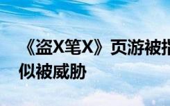 《盜X筆X》頁(yè)游被指虛假宣傳 B站敖廠長(zhǎng)疑似被威脅