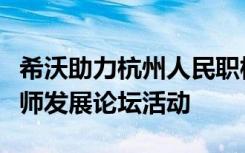 希沃助力杭州人民職校開展長三角職業(yè)教育教師發(fā)展論壇活動