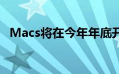 Macs將在今年年底開始放棄英特爾的芯片