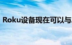 Roku設(shè)備現(xiàn)在可以與AmazonAlexa一起玩
