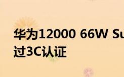 華為12000 66W SuperCharge移動(dòng)電源通過3C認(rèn)證