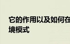 它的作用以及如何在OnePlus手機上激活環(huán)境模式