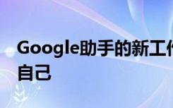 Google助手的新工作日例行程序會(huì)讓您煩惱自己