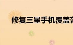 修復(fù)三星手機覆蓋范圍內(nèi)的問題和錯誤