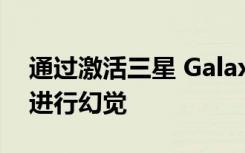 通過激活三星 Galaxy S20屏幕上的120 Hz進行幻覺