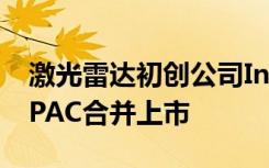 激光雷達(dá)初創(chuàng)公司Innoviz通過(guò)14億美元的SPAC合并上市