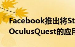 Facebook推出將SteamVR游戲流式傳輸?shù)絆culusQuest的應(yīng)用