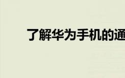 了解華為手機的通知LED發(fā)出的信號