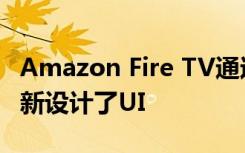 Amazon Fire TV通過(guò)改進(jìn)的內(nèi)容發(fā)現(xiàn)功能重新設(shè)計(jì)了UI