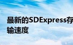 最新的SDExpress存儲(chǔ)卡規(guī)格承諾4GBs的傳輸速度