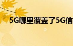 5G哪里覆蓋了5G信號(hào)覆蓋區(qū)域怎么查詢