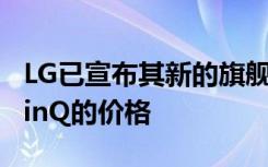LG已宣布其新的旗艦Android設備LG G8 ThinQ的價格