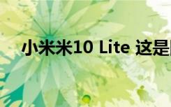 小米米10 Lite 這是隱藏相機的最大驚喜
