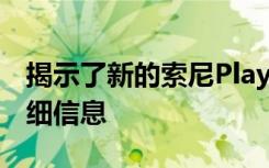 揭示了新的索尼PlayStation 5向后兼容性詳細(xì)信息