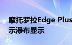 摩托羅拉Edge Plus智能手機渲染圖泄漏 顯示瀑布顯示