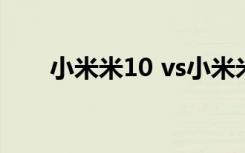 小米米10 vs小米米注10 哪個更好買