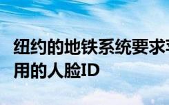 紐約的地鐵系統(tǒng)要求蘋果提供可與口罩配合使用的人臉I(yè)D
