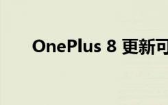 OnePlus 8 更新可修復(fù)您的綠屏問題
