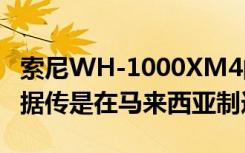 索尼WH-1000XM4的照片在Twitter上泄露 據(jù)傳是在馬來西亞制造的