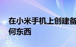 在小米手機上創(chuàng)建備份 這樣您就不會丟失任何東西