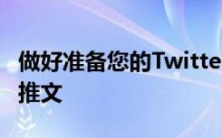 做好準(zhǔn)備您的TwitterFeed很快就會(huì)充滿語(yǔ)音推文