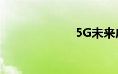 5G未來(lái)應(yīng)用場(chǎng)景