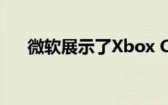 微軟展示了Xbox Console流媒體服務(wù)