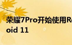 榮耀7Pro開始使用Realme UI 2.0測試Android 11