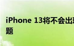 iPhone 13將不會出現(xiàn)發(fā)布iPhone 12時的問題