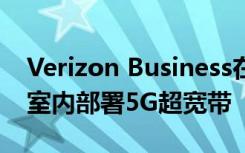 Verizon Business在通用汽車和霍尼韋爾在室內(nèi)部署5G超寬帶