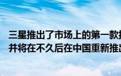 三星推出了市場上的第一款折疊手機 即三星Galaxy Fold 2 并將在不久后在中國重新推出