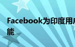 Facebook為印度用戶啟動(dòng)了鎖定配置文件功能