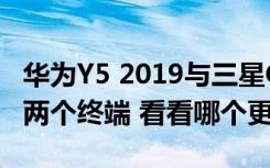 華為Y5 2019與三星Galaxy A10 我們想比較兩個(gè)終端 看看哪個(gè)更值得