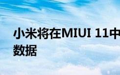 小米將在MIUI 11中更好地保??護您的個人數(shù)據(jù)