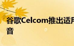 谷歌Celcom推出適用于蘋果iPhone的LTE語音