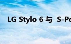 LG Stylo 6 與  S-Pen 兼容的最便宜手機