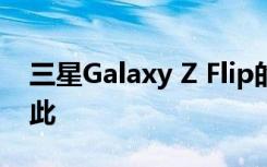 三星Galaxy Z Flip的原始屏幕保護貼也是如此