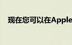 現(xiàn)在您可以在Apple的零售店買賣舊Mac